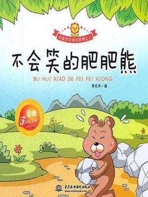 cover image of 不会笑的肥肥熊